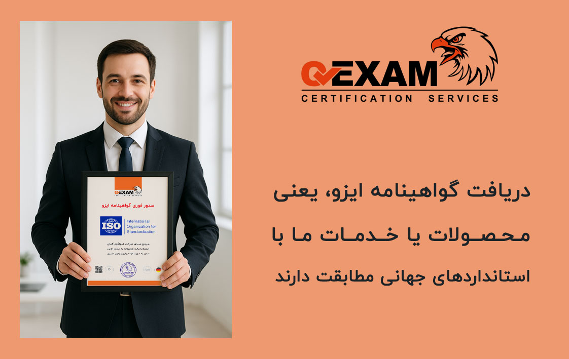 صدور ایزو و مراحل صدور فوری گواهینامه ایزو | صفر تا صد (سال ۱۴۰۴)