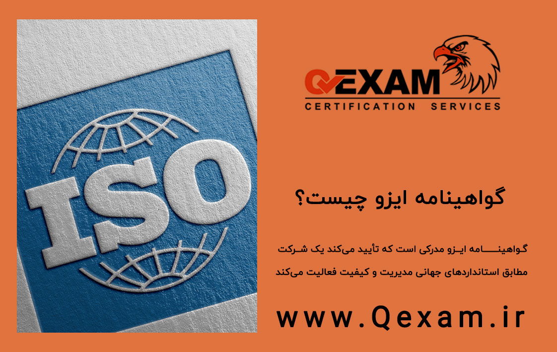 گواهینامه ایزو چیست