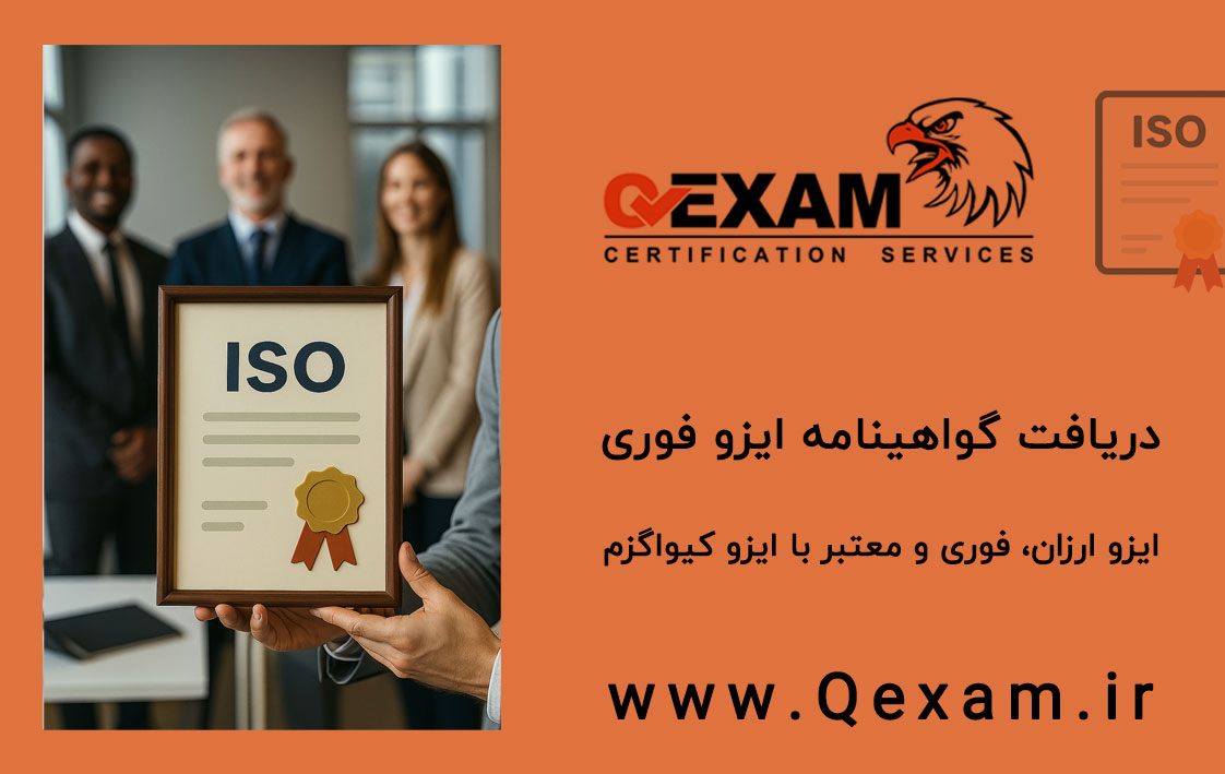 اخذ گواهینامه ایزو فوری