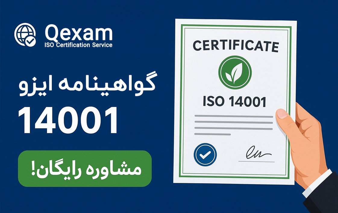 دریافت گواهینامه ایزو 14001