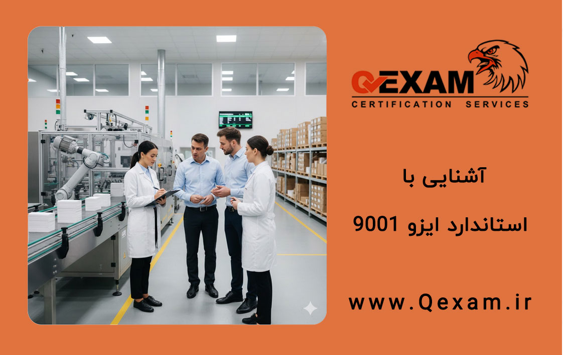 آشنایی با استاندارد ایزو ۹۰۰۱ به زبان ساده